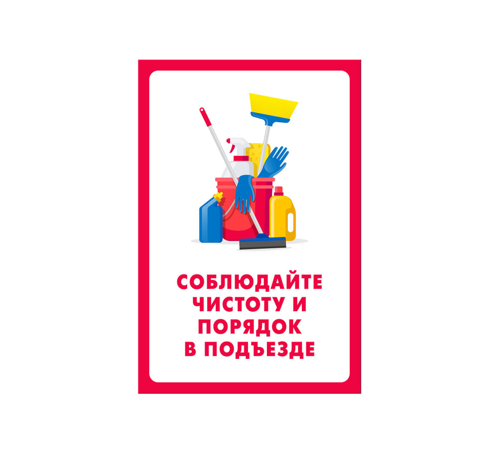 Информационная табличка (Соблюдайте чистоту и порядок в подьезде), 30 ...