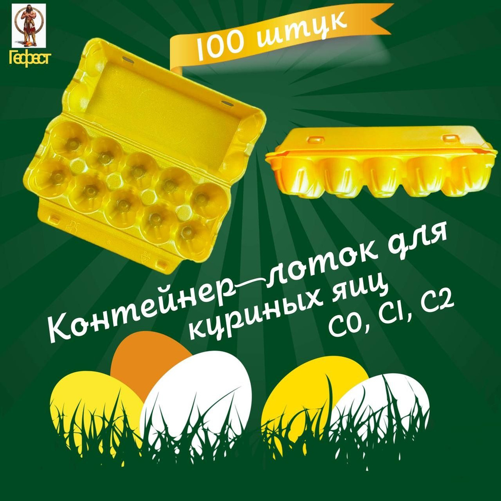 Лоток для яиц. Упаковка для яиц. Контейнер для яиц пластиковый. 100 шт ...