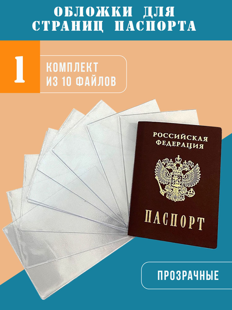 Прозрачные вкладыши для страниц паспорта, обложка на документы - купить ...
