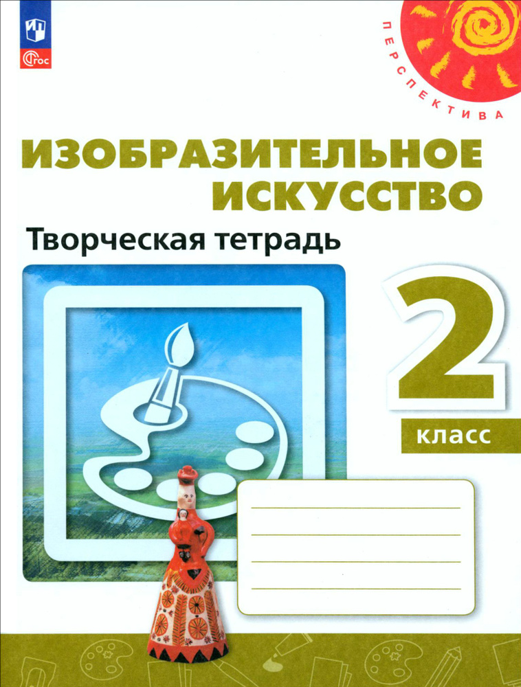 Изобразительное искусство. 2 класс. Творческая тетрадь. ФГОС | Шпикалова Тамара Яковлевна, Щирова Александра #1