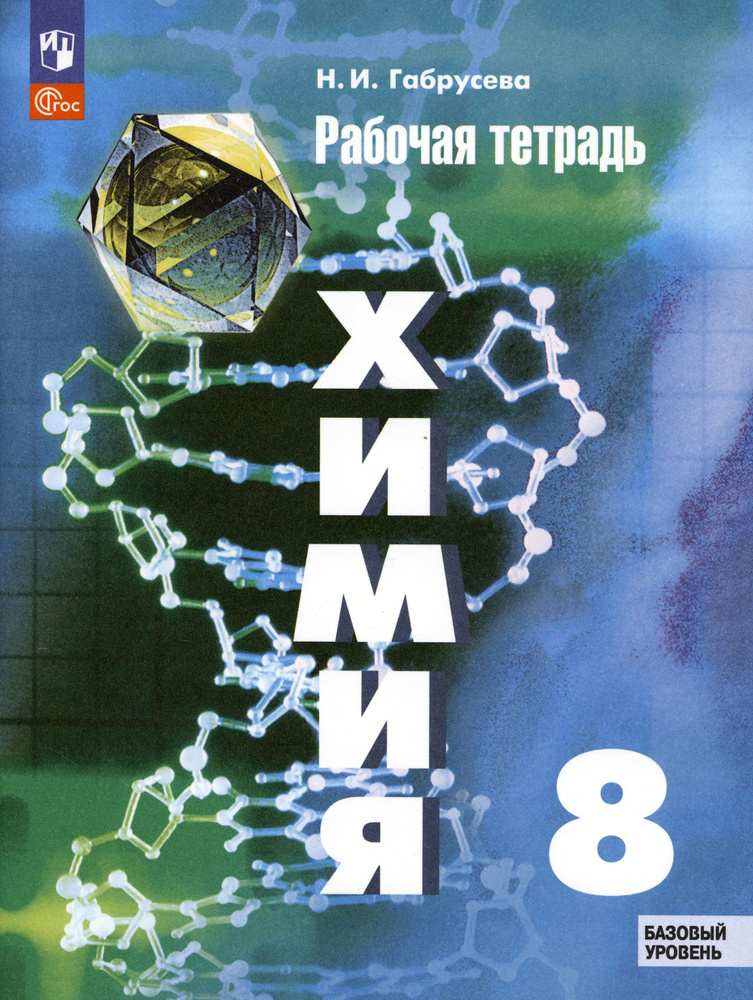 Химия. 8 класс. Рабочая тетрадь. Базовый уровень. ФГОС | Габрусева Надежда Ивановна  #1