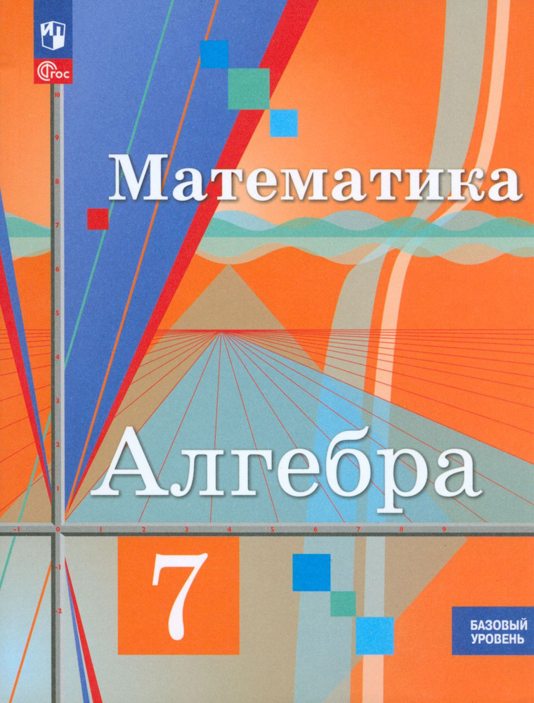 Алгебра. 7 класс. Учебное пособие. Базовый уровень. ФГОС | Колягин Юрий Михайлович, Федорова Надежда #1