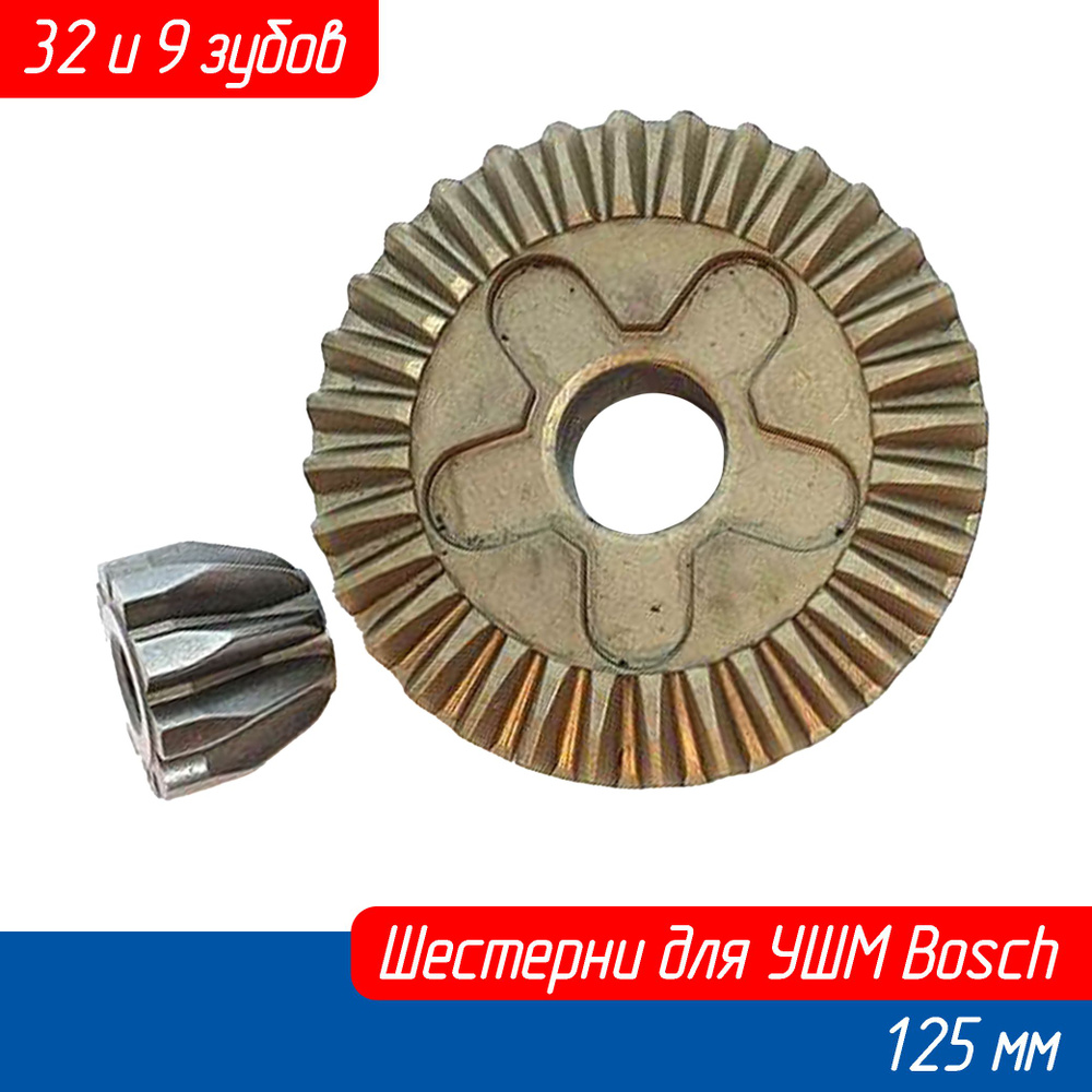 Конические шестерни (Зубчатая редукторная пара) для болгарки (УШМ ...