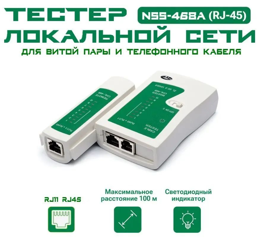 Тестер LAN сетевой для витой пары и телефонного кабеля LM-468 / NSS-468A / NS-468, кабель ЛАН RJ-45, #1