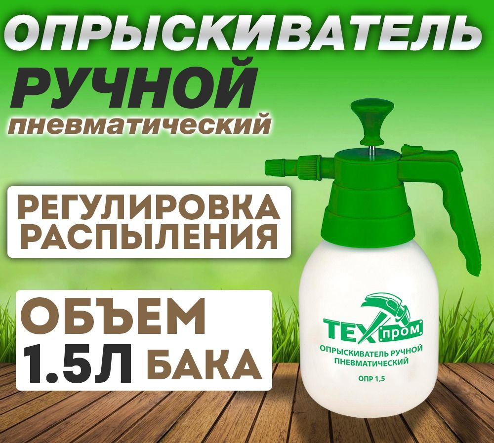 ОПР 1,5/Опрыскиватель ручной / распылитель пневматический 1,5л. Техпром ...