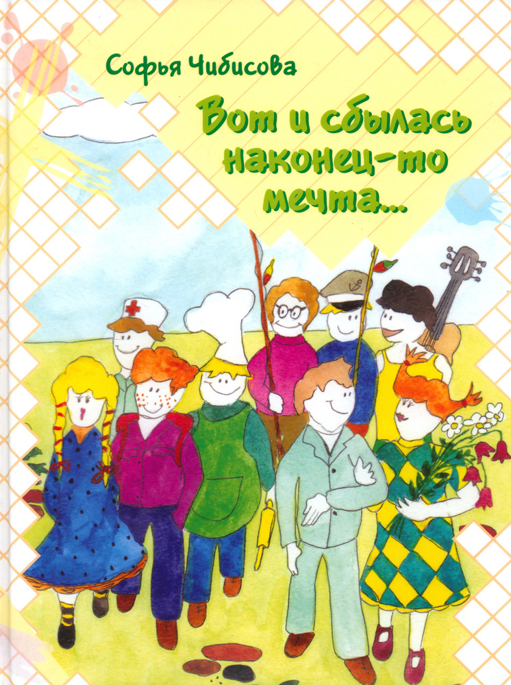 Вот и сбылась наконец-то мечта | Чибисова Софья - купить с доставкой по ...