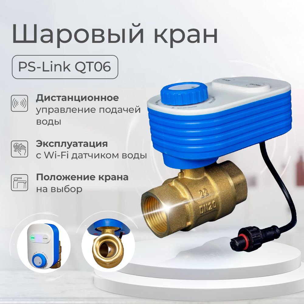 Шаровый кран Ps-Link QT06-20W 3/4