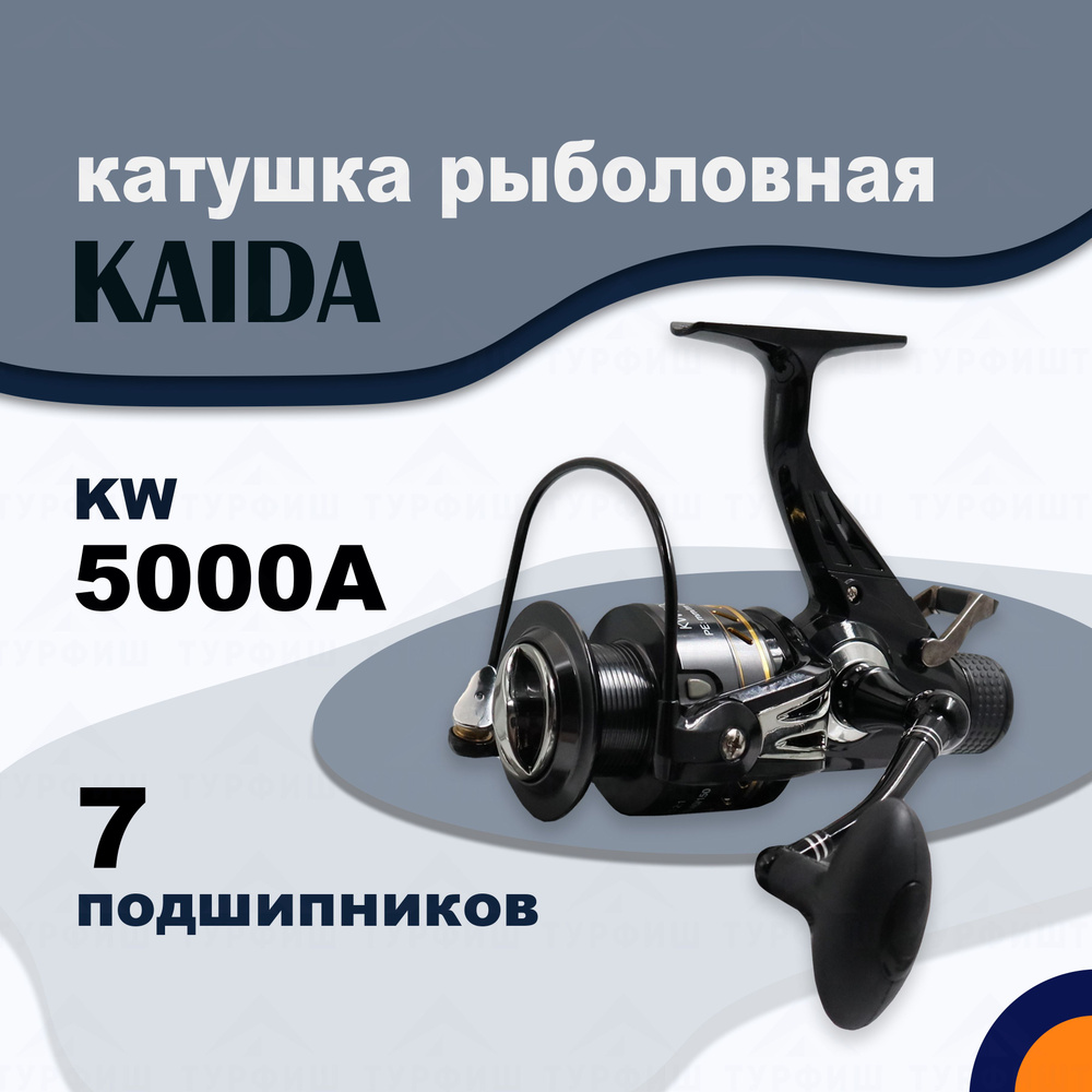 Катушка KAIDA KAIDA-KW, Безынерционная, 5000, Передний + Задний фрикцион  купить по низкой цене с доставкой в интернет-магазине OZON (304780204)