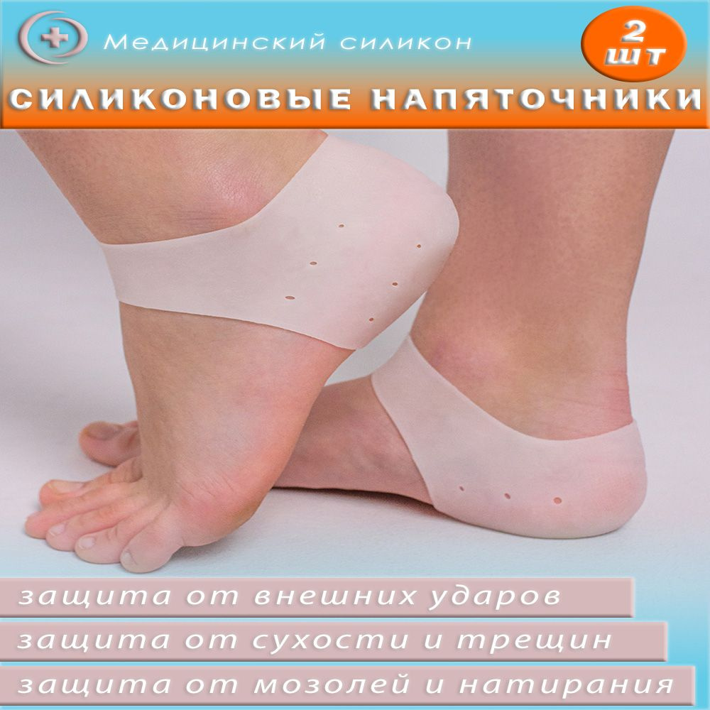 Напяточники силиконовые от мазолей и трещин - купить с доставкой по ...