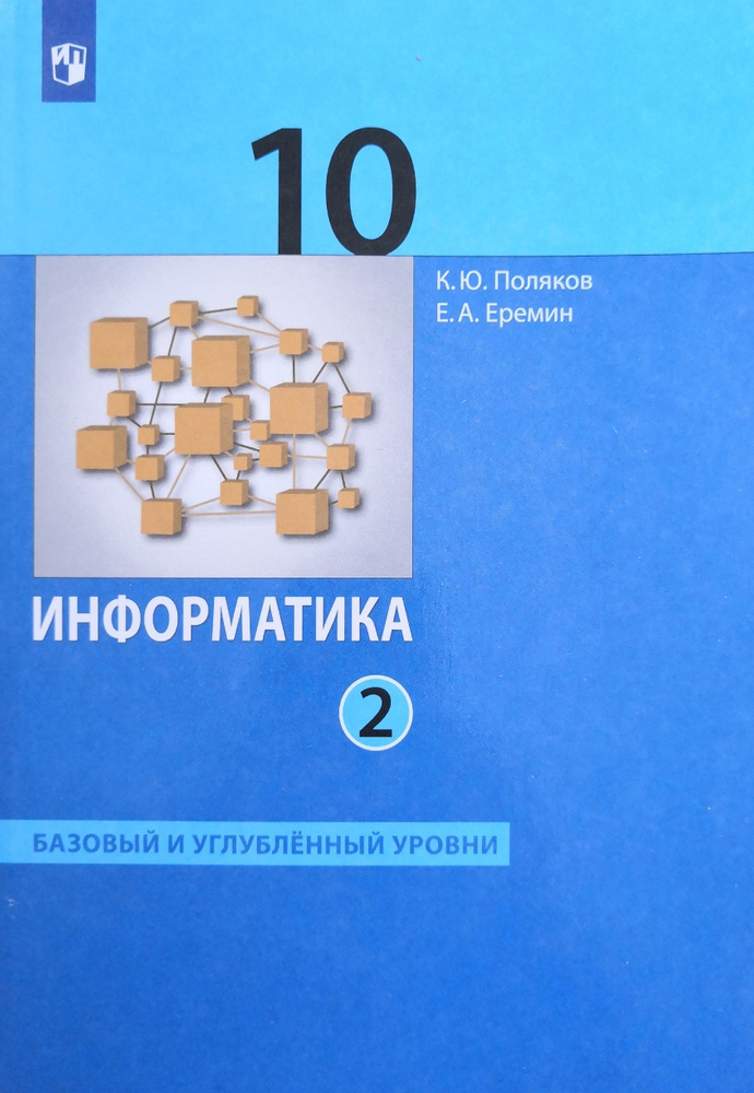 Информатика. Учебник. 10 класс. 2-я часть. Базовый и углубленный уровни ...