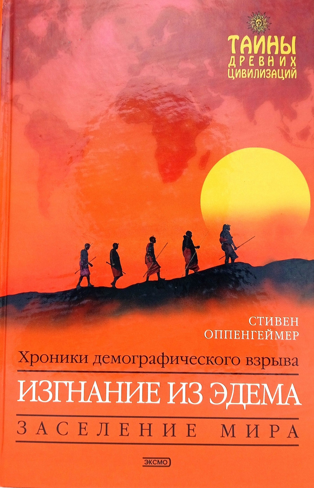 Изгнание из Эдема | Оппенгеймер Стивен #1