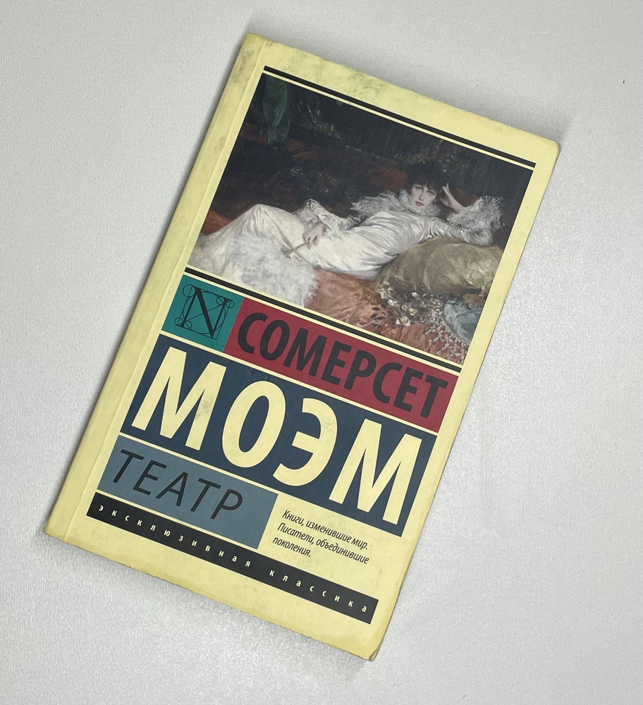 Театр | Моэм Уильям Сомерсет - купить с доставкой по выгодным ценам в ...
