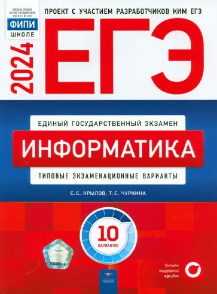 ЕГЭ-2024. Информатика. Типовые экзаменационные варианты. 10 вариантов ...