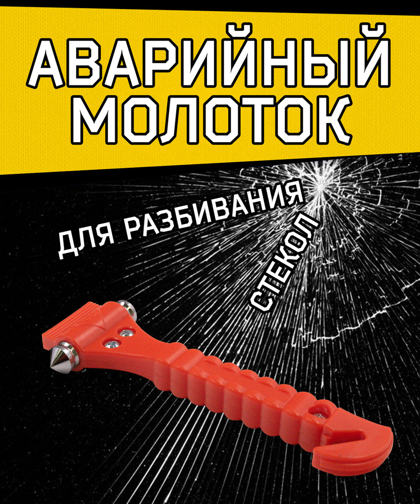 Молоток аварийный для разбивания стекол и разрезания ремней безопасности арт. 960600  #1