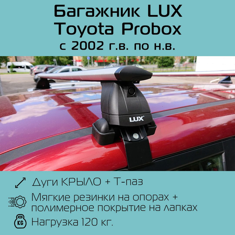 Комплект багажника LUX КА3 Probox02n - купить по доступным ценам в  интернет-магазине OZON (1099571923)