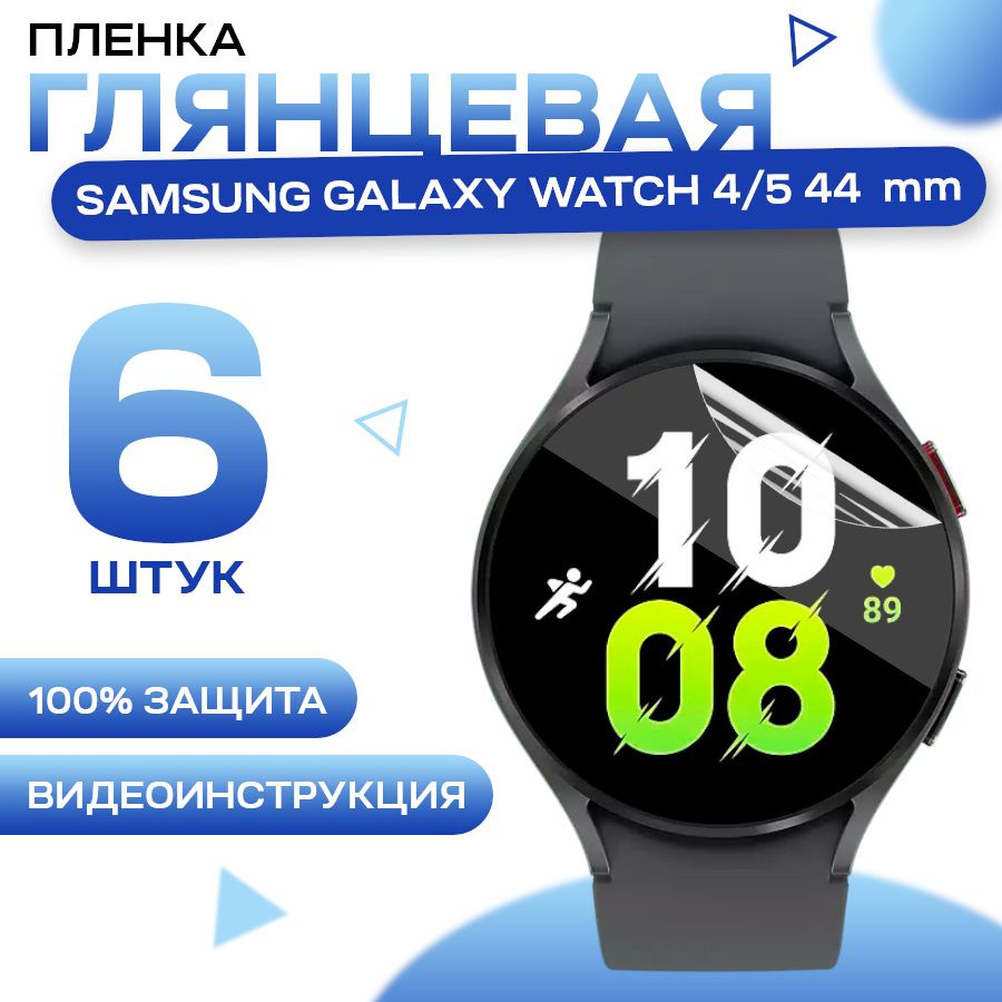 Защитная гидрогелевая пленка для смарт часов Samsung Galaxy Watch 4, 5 44 mm (6 штук) / Противоударная #1