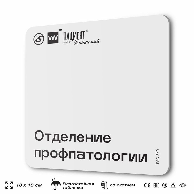 Табличка информационная "Отделение профпатологии" для медучреждения, 18х18 см, пластиковая, SilverPlane #1