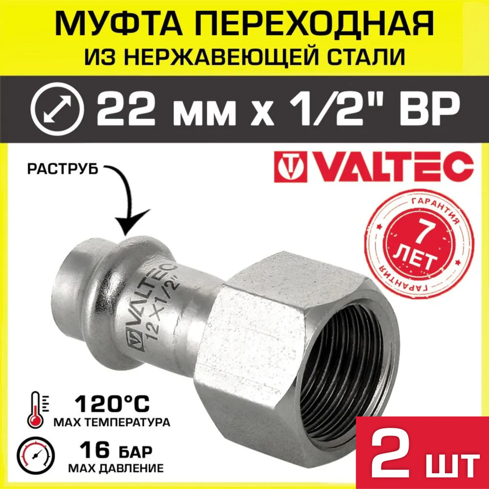 2 шт - Муфта переходная НЕРЖ 22 мм х 1/2" вн.р. VALTEC / Концевой переходник из нержавеющей стали на #1