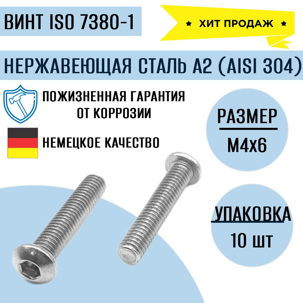 Винт с полукруглой головой и внутренним шестигранником ISO 7380 (ИСО 7380) нержавеющий А2 (AISI 304) #1