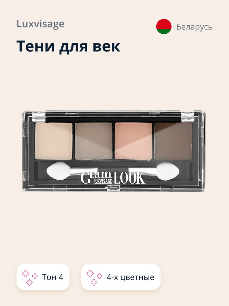 Тени для век LUXVISAGE GLAM LOOK 4-х цветные тон 4 #1