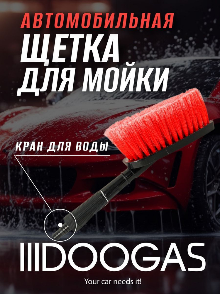 Компактная щетка DOOGAS для мытья и ухода за авто с краном, 31 см.  #1