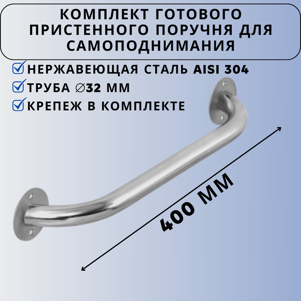 Комплект готового пристегнуто поручня для самоподнимания Ависта 400 мм диаметр 32 мм  #1