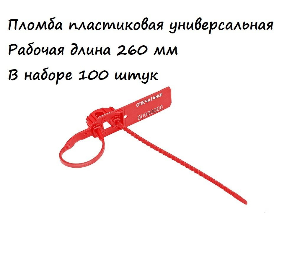 Универсальная пластиковая пломба рабочая длина 260мм - купить с ...