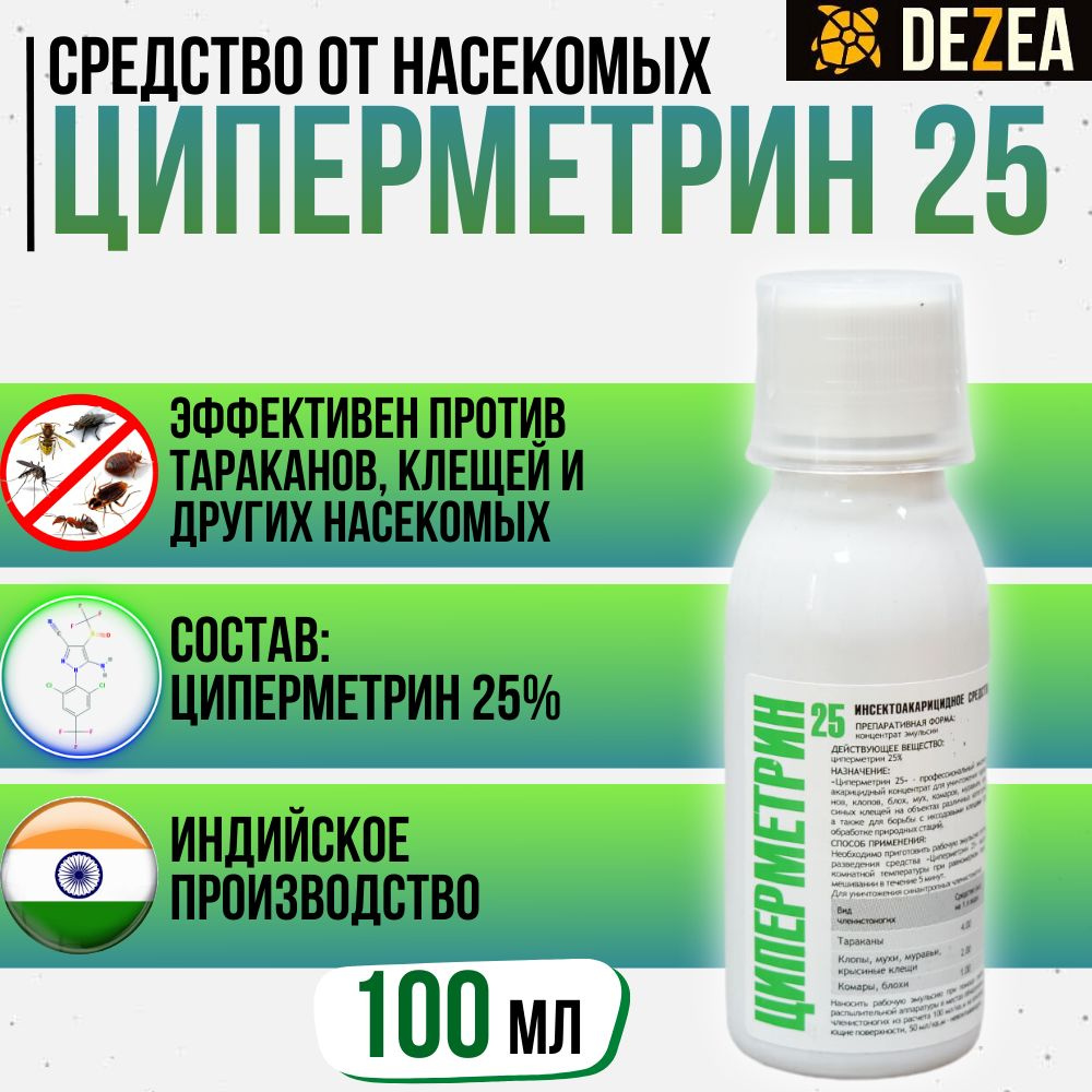 Циперметрин 25 средство от иксодовых клещей, комаров, клопов, тараканов,  блох, муравьев - 100 мл. - купить с доставкой по выгодным ценам в  интернет-магазине OZON (1417615169)