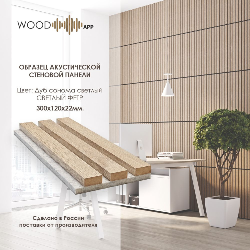 Образец акустической декоративной панели Wood App Дуб Сонома светлый на сером фетре  #1