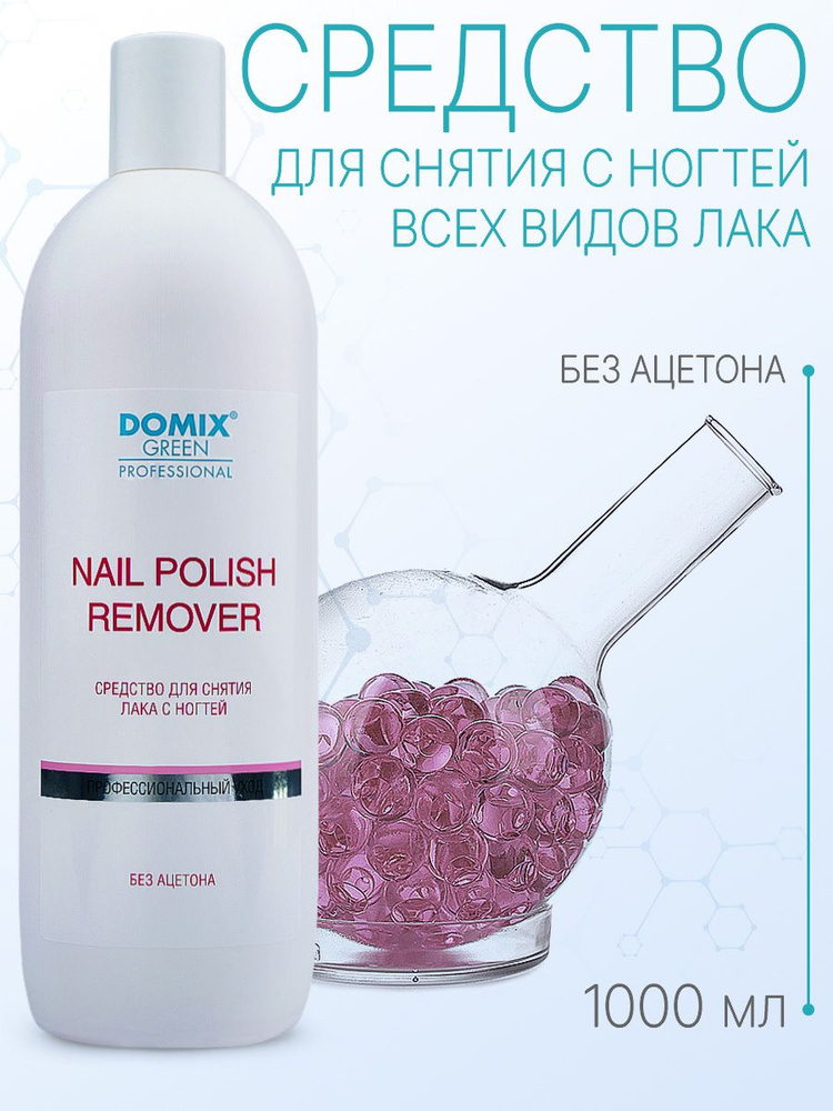 DOMIX GREEN PROFESSIONAL Средство для снятия лака без ацетона Nail polish remover non acetone, 1 л  #1