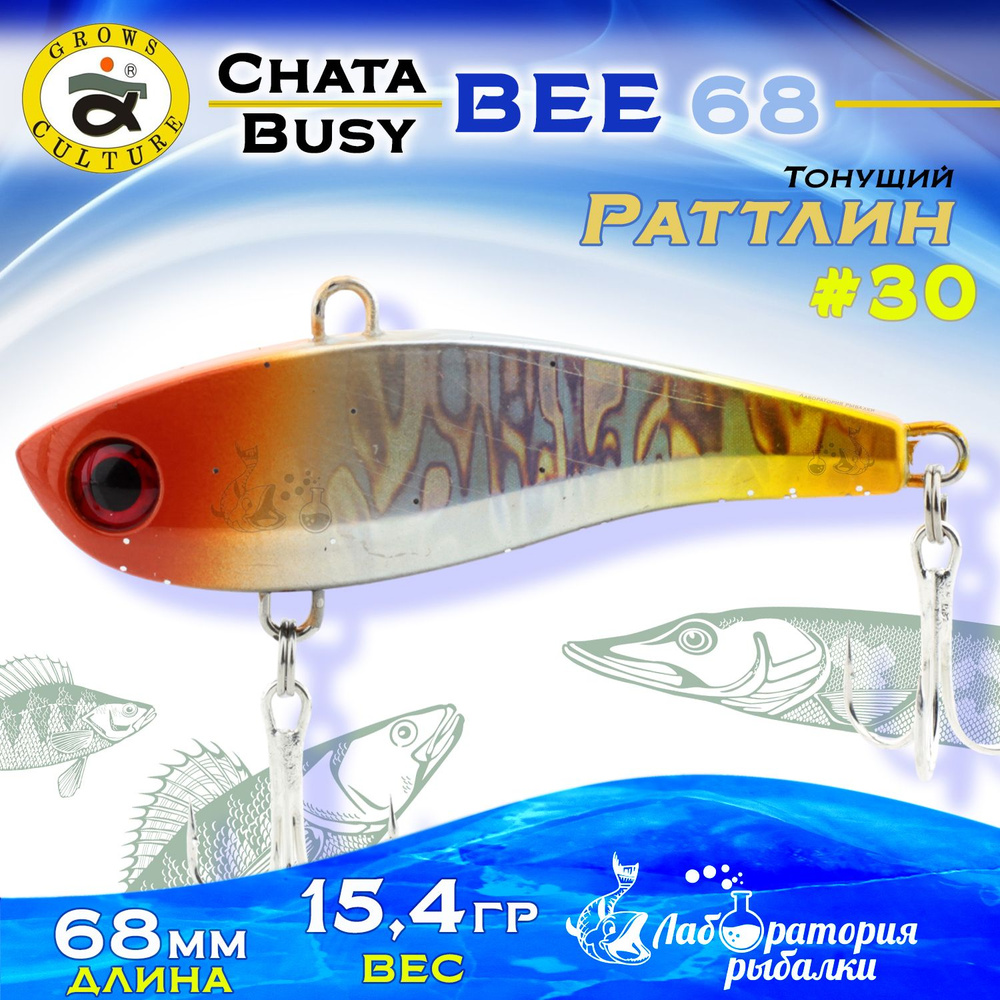 Раттлин Chata Bee Grows Culture / Вес 15,4 гр, длина 6,8 см , цвет 30 / Ратлины и вибы для летней и зимней #1