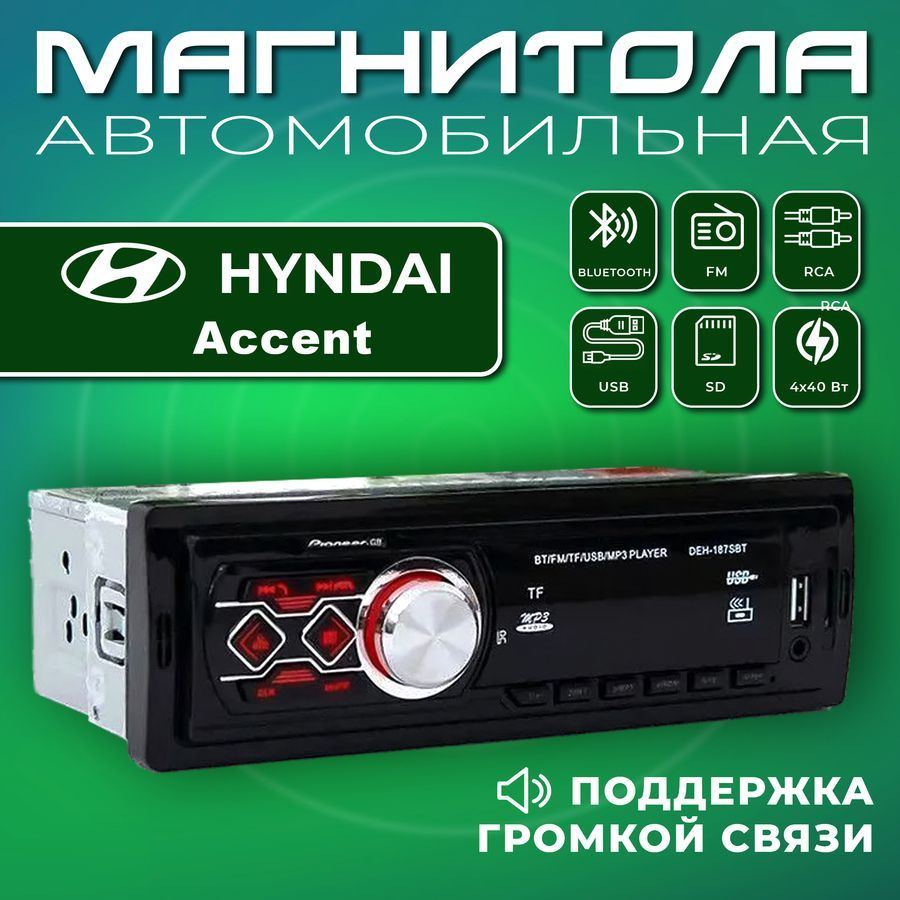 Магнитола для авто Hyundai Accent (Хюндай Акцент) / 1din, Bluetooth, Usb, AUX / Разъем RCA, 4 канала #1