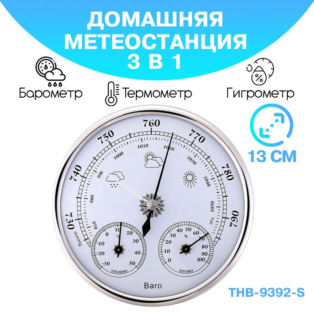 Барометр анероид THB 9392 S бытовой, диаметром 125 мм, 3 в 1 (барометр, термометр, гигрометр) - серебристый #1