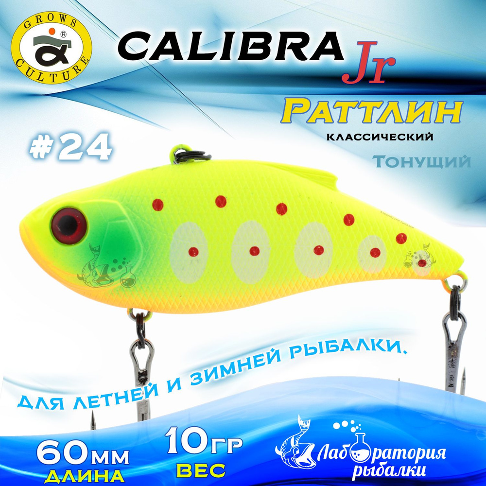 Раттлин Calibra Grows Culture / Вес 10 гр, длина 6 см , цвет 019(24) / Ратлины - вибы для летней и зимней #1