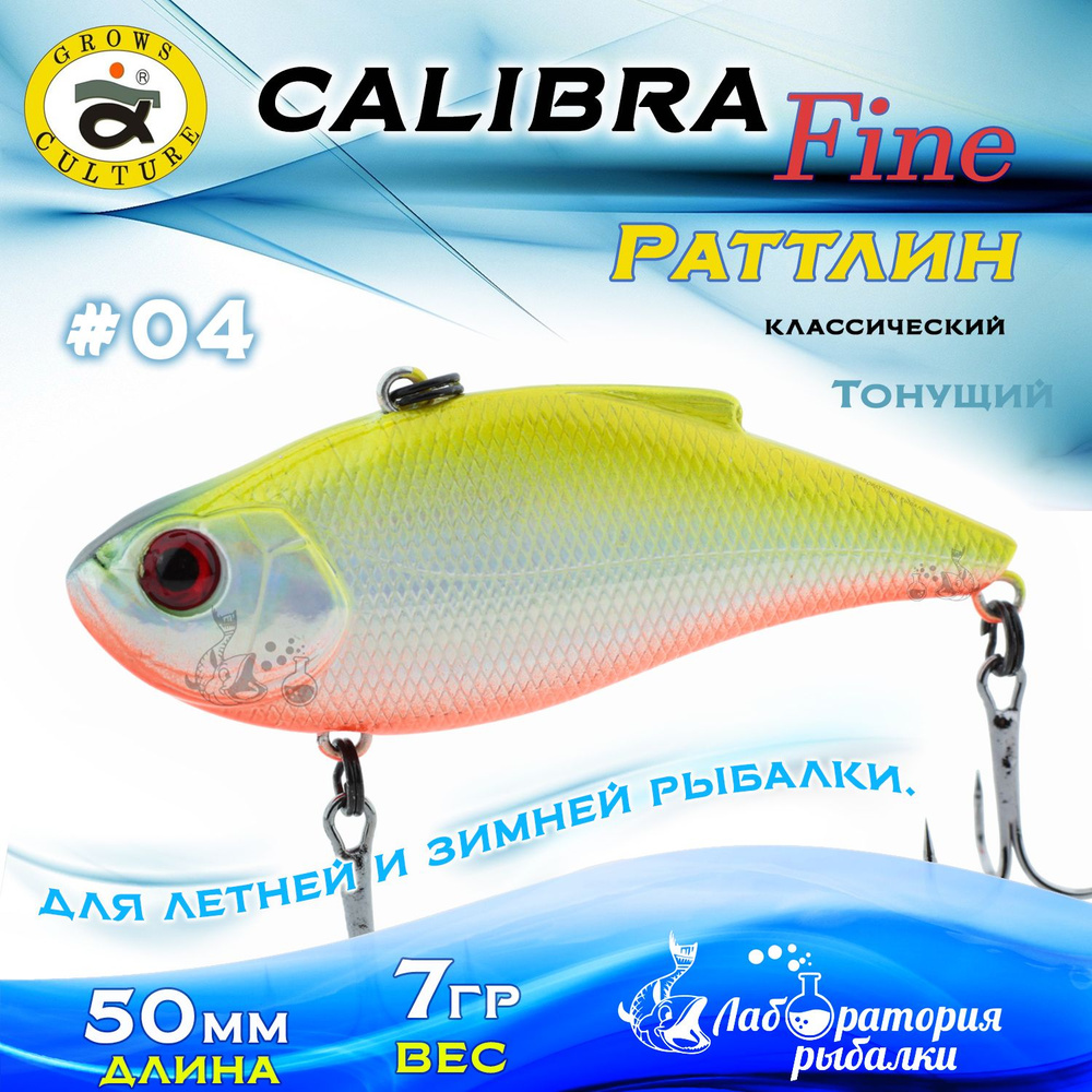 Раттлин Calibra Grows Culture / Вес 7 гр, длина 5 см , цвет 205R(04) / Ратлины - вибы для летней и зимней #1