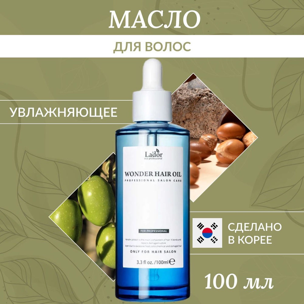 La'dor масло увлажняющее для восстановления и блеска волос Wonder Hair Oil 100 мл  #1