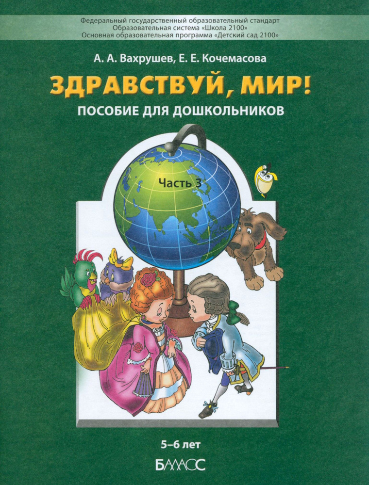 Здравствуй, мир! Пособие для дошкольников. В 4-х частях. Часть 3. 5-6 лет. ФГОС | Вахрушев Александр #1