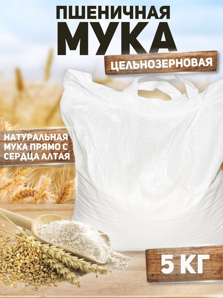 Мука пшеничная цельнозерновая 5 кг #1
