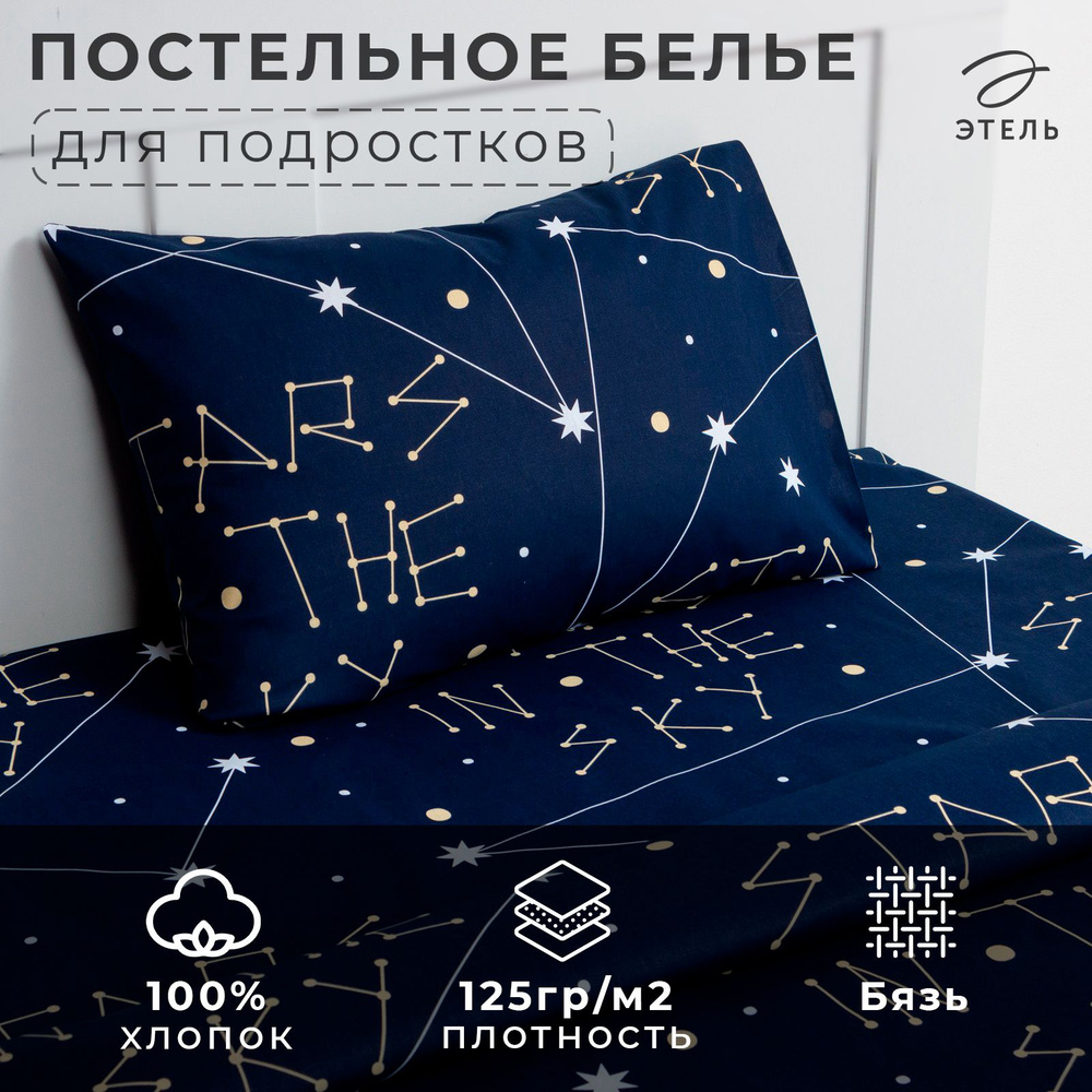 Постельное белье "Этель" 1,5 спальное Stars in the sky 143х215 см, 150х214 см, 50х70 см -1 шт, 100% хлопок, #1