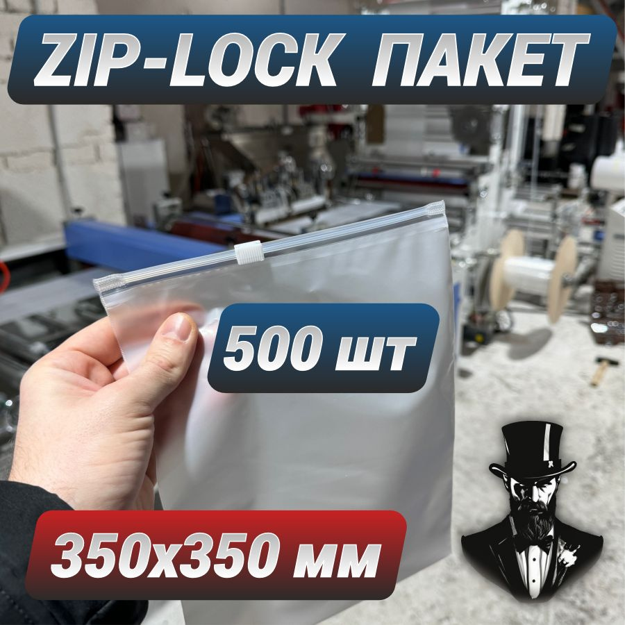 Зип пакеты zip lock с бегунком белые матовые 35х35 см. Комплект 500 шт.  #1