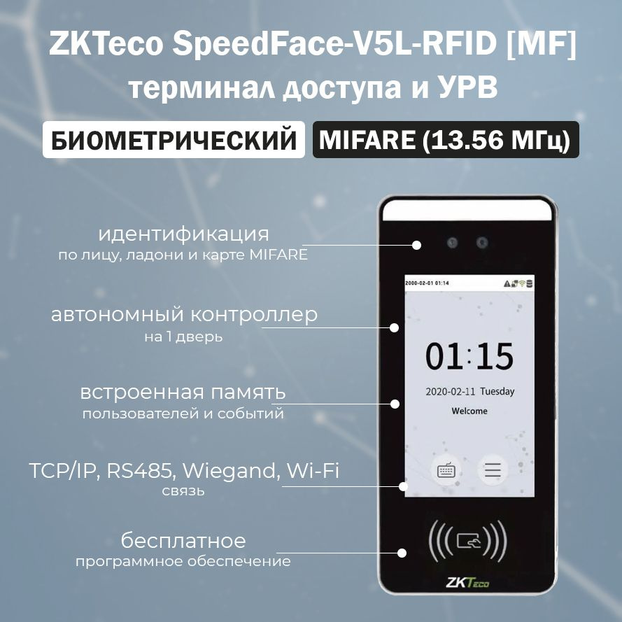 ZKTeco SpeedFace-V5L-RFID (MF) терминал распознавания лиц и ладоней со  считывателем карт доступа MIFARE