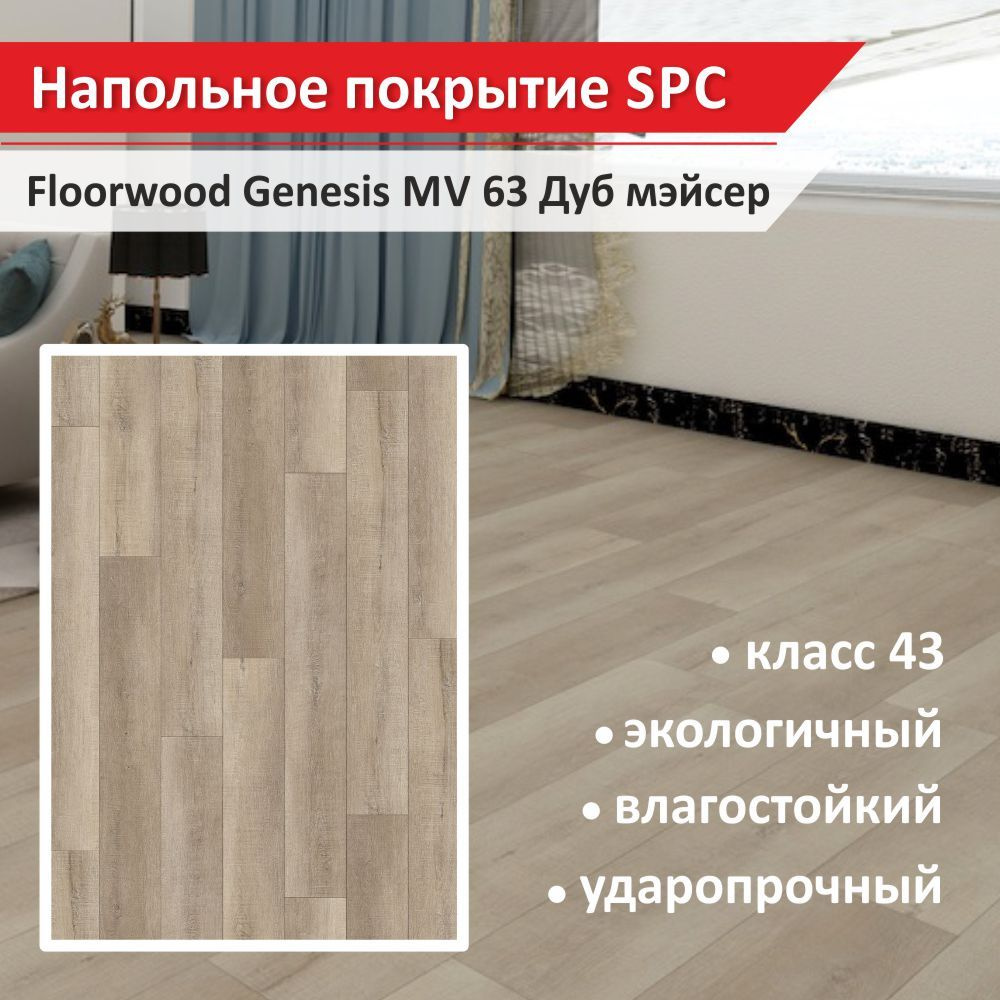 Напольное покрытие SPC Floorwood Genesis MV 63 Дуб Мэйсер 5 мм (11шт., 1 уп., 2,44 кв.м.)  #1