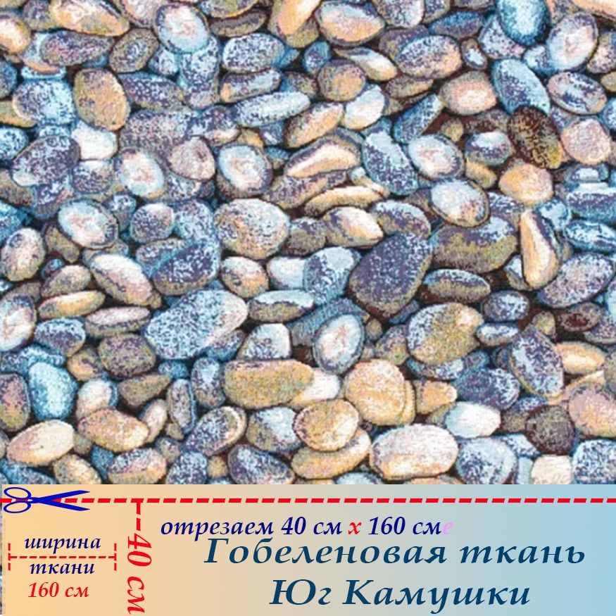 Ткань мебельная гобеленовая Камень на отрез 40 х 160 см для обивки, пошива, пэчворка  #1