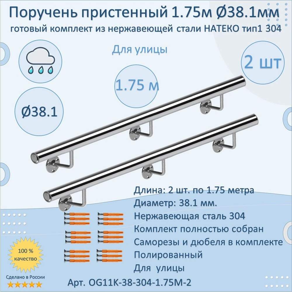 Поручень пристенный из нержавеющей стали НАТЕКО. Тип 1. 38.1 мм 1750 мм. Для улицы AISI 304. Полировка. #1