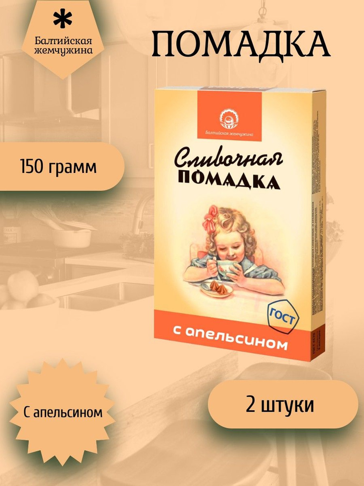 Балтийская жемчужина. Помадка сливочная "С Апельсином", 2 штуки по 150 ...