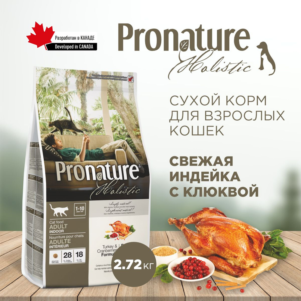 Сухой корм для взрослых домашних кошек pronature holistic adult indoor (с  индейкой и клюквой), 2,72 кг