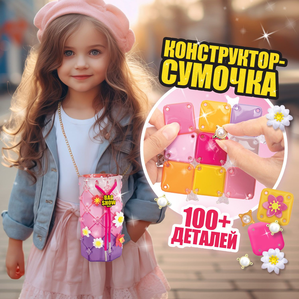 Игровой набор для создания сумочки 1TOY BAG SHOW Happy Day, подарочный, для  творчества, рукоделия, игрушки для девочек, конструктор - купить с  доставкой по выгодным ценам в интернет-магазине OZON (1218531520)