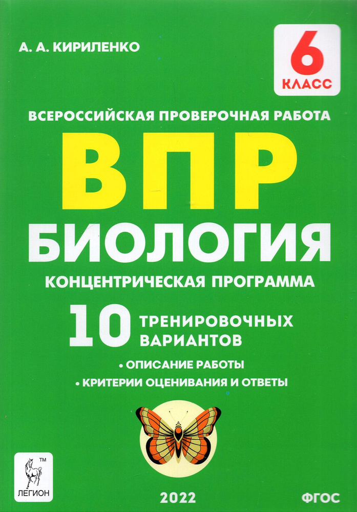 ВПР. Биология. 6 класс. Концентрическая программа. 10 тренировочных вариантов. ФГОС | Кириленко Анастасия #1