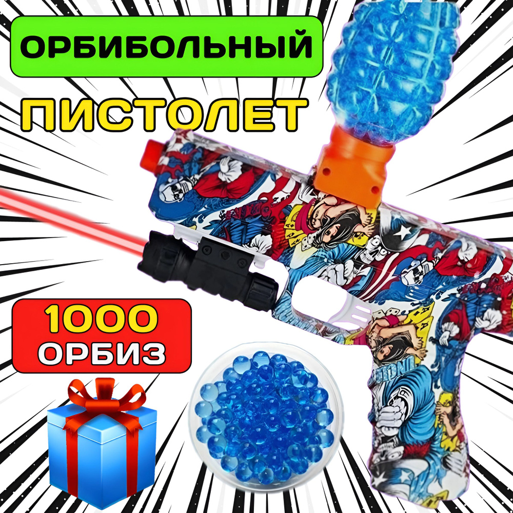 Игрушечный пистолет стреляет гелевыми шариками/орбиз. Игрушка детский  пистолет для мальчика. - купить с доставкой по выгодным ценам в  интернет-магазине OZON (1419418555)