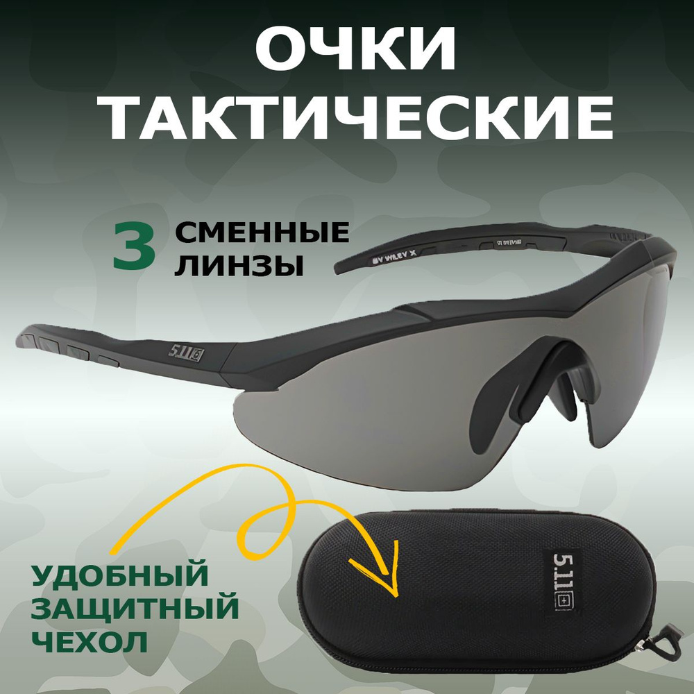 Очки тактические с 3 сменными линзами/ Защитные стрелковые очки ...